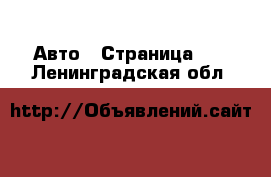  Авто - Страница 79 . Ленинградская обл.